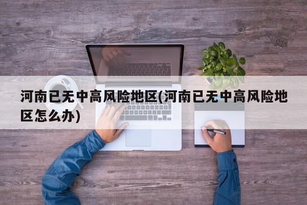河南全域解封！中高风险地区全部清零