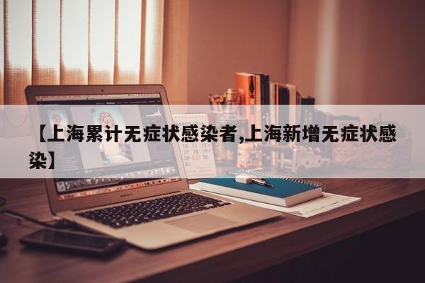 上海无症状感染者人数持续上升