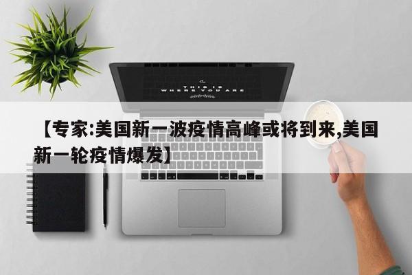 美国恐迎新一轮疫情高峰