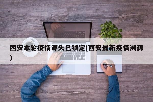 西安疫情源头查明 最新调查结果公布
