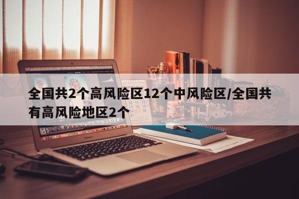 全国疫情最新：2地高风险，12地中风险