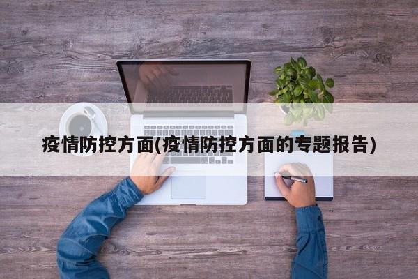 最新疫情防控专题报告发布 权威解读当前防疫重点