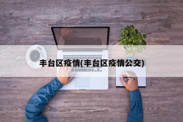 丰台区部分公交线路因疫情临时调整