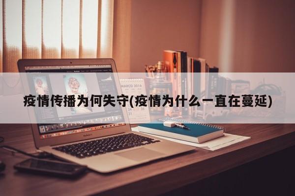疫情持续扩散 防控漏洞引发关注
