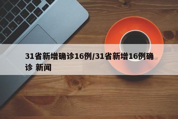 全国新增16例本土确诊病例
