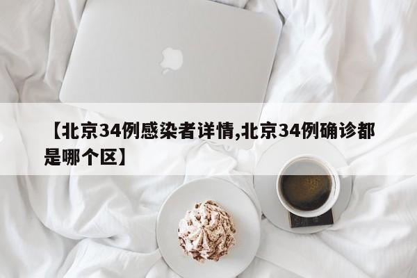 北京新增34例感染者 涉疫区域分布公布