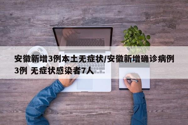 安徽新增3例本土无症状感染者 确诊病例3例