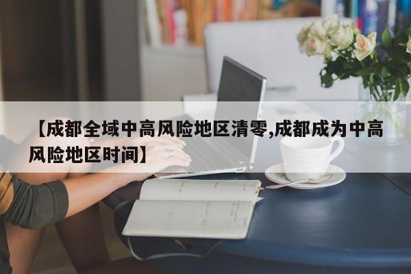 成都全域中高风险地区清零 抗疫取得阶段性胜利