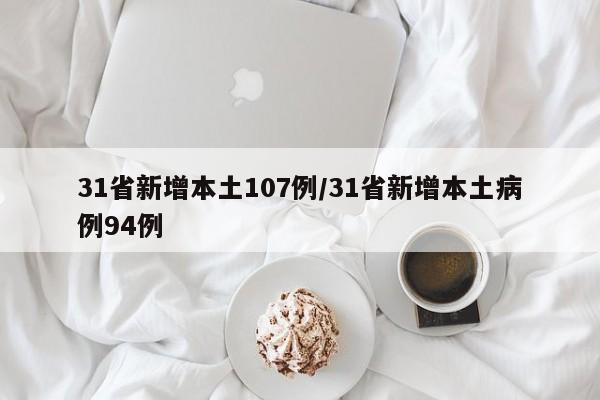 全国新增本土病例201例，疫情形势持续关注