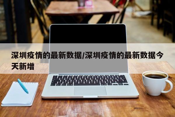 深圳今日新增病例数据公布