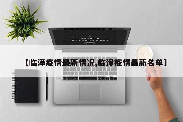 临潼公布最新疫情动态及病例名单
