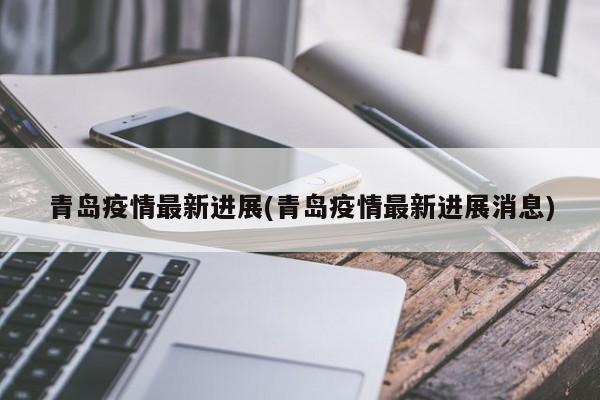 青岛新增本土病例 防疫措施升级