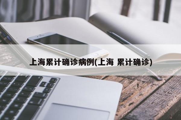 上海疫情最新通报：累计确诊病例数公布