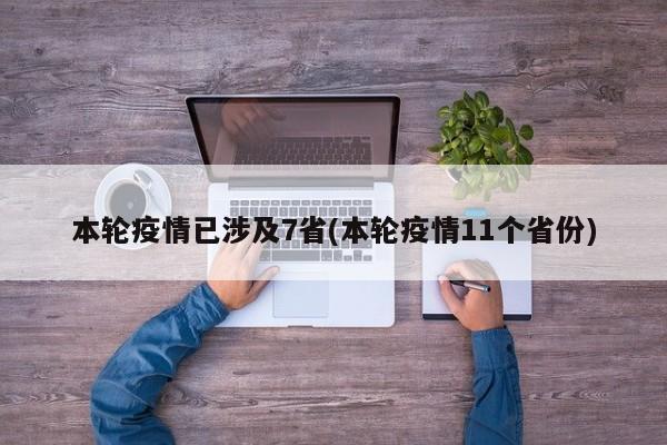 7省份出现疫情扩散 防控形势严峻