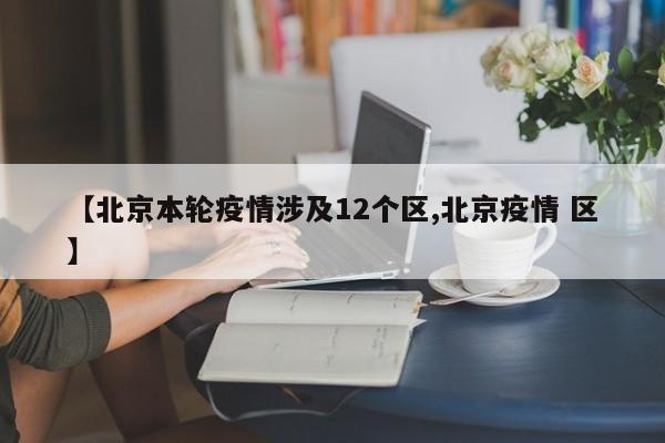 北京12个区出现疫情 防控形势严峻