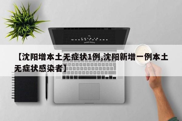 沈阳最新通报：新增1例本土无症状感染者