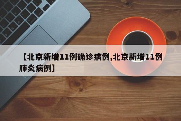 北京昨日新增11例新冠确诊病例