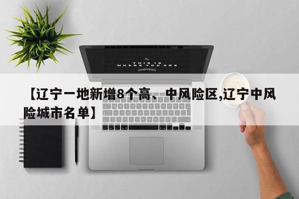 辽宁新增8个高中风险区 最新风险城市名单公布