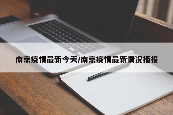 南京今日新增病例数据公布 防控措施全面升级
