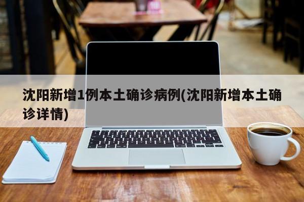 沈阳突发本土确诊病例 最新详情公布