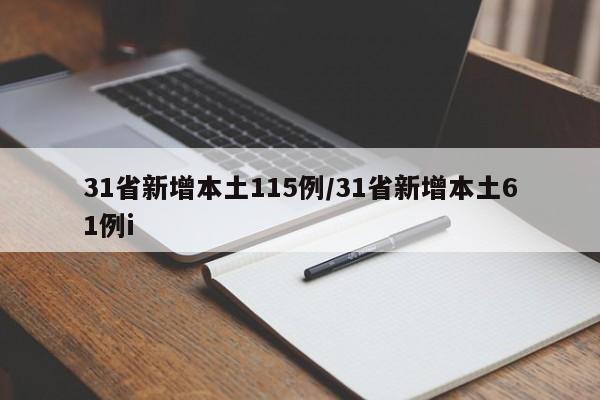 全国新增本土病例176例，疫情形势仍需警惕