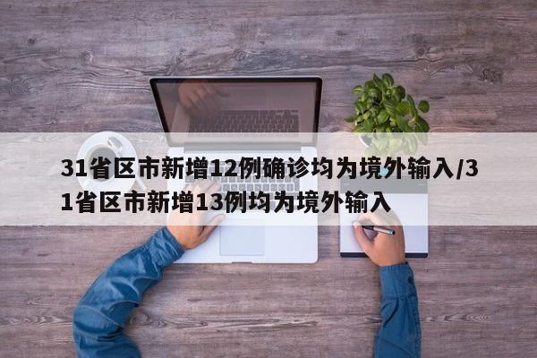 国内疫情最新：31省市新增25例均为境外输入