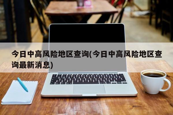 最新中高风险地区名单公布 速查你所在区域风险等级