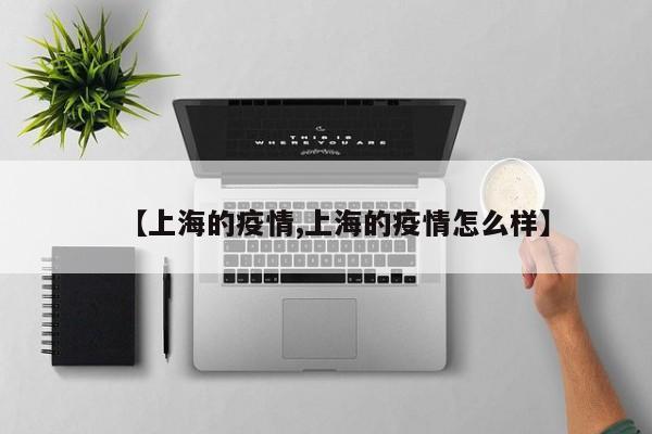 上海疫情最新动态：防控措施与现状速览