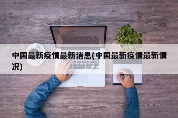 中国多地报告新增本土病例 疫情防控措施升级