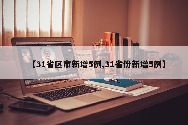 全国新增5例本土病例