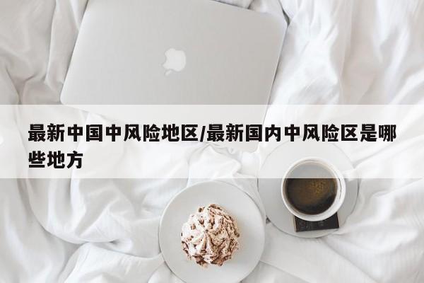 国内疫情最新动态：这些地区被列为中风险