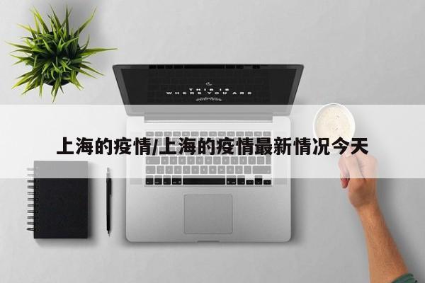 上海今日疫情最新动态