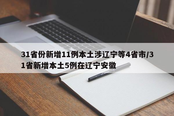 辽宁安徽等地新增本土病例11例