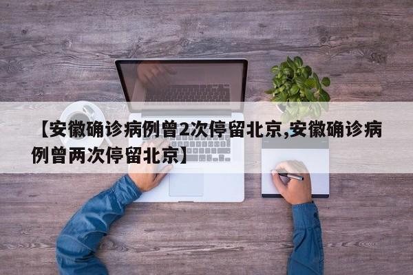 安徽一确诊病例两次途经北京引关注