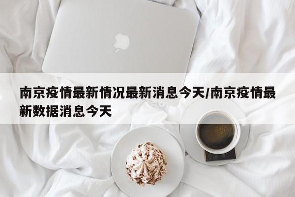南京今日疫情最新动态：新增病例与防控措施速览