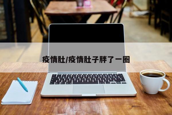 "居家隔离期间体重增加成普遍困扰"