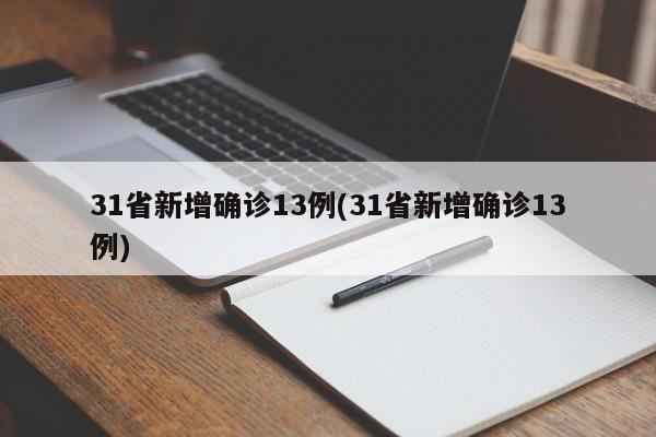 上海最新疫情数据公布：累计确诊病例数出炉