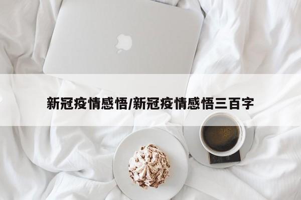 "疫情三年带给我们的深刻启示"