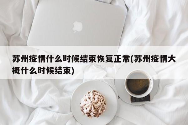 苏州何时全面解封？市民期盼生活回归常态
