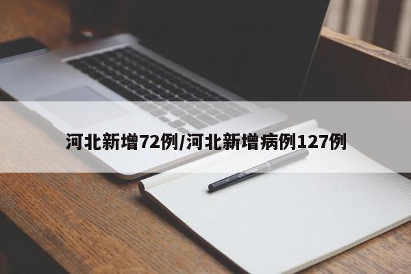 河北疫情最新通报：单日新增72例本土病例