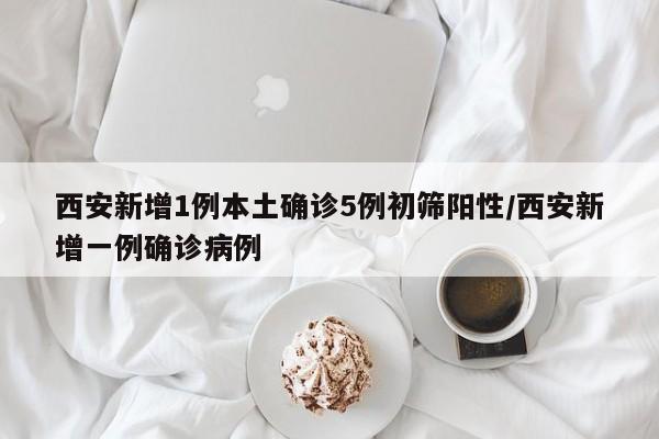 西安突发疫情：1例确诊5例初筛阳性 防疫措施升级