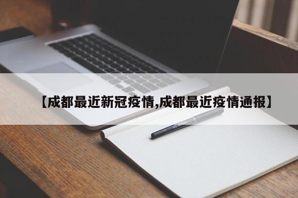 成都最新疫情通报：新增病例情况及防控措施