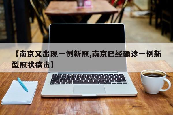 南京新增1例新冠确诊病例