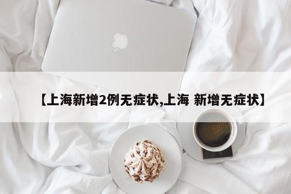 上海新增2例无症状感染者