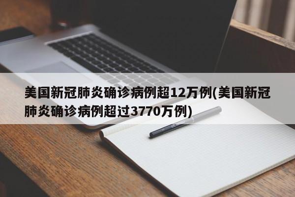 美国新冠病例突破3770万例