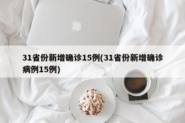 31省份新增本土病例97例 河南占60例