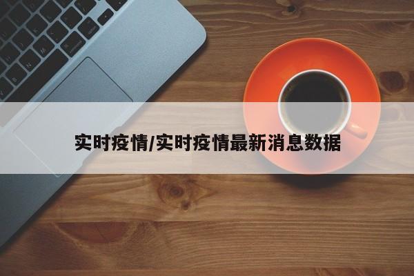"全国疫情最新动态：每日数据实时更新"
