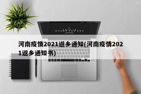 2021年河南最新返乡政策发布