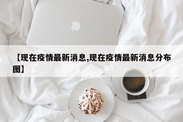 "全国疫情最新动态：实时分布图一览"