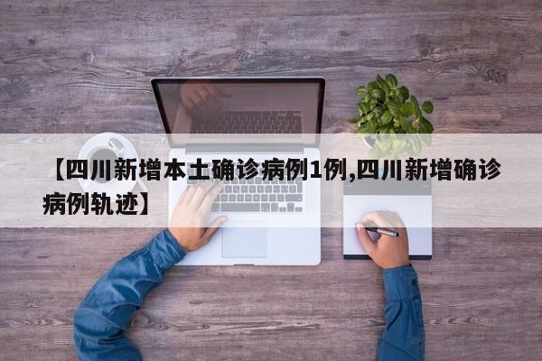 四川新增1例本土确诊 活动轨迹公布